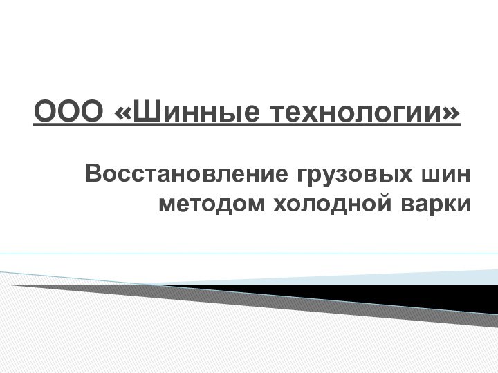 ООО «Шинные технологии»Восстановление грузовых шин методом холодной варки