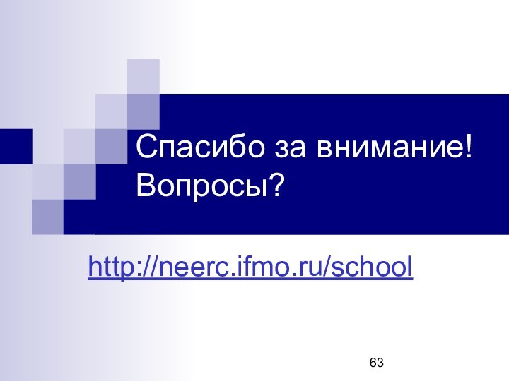 Спасибо за внимание! Вопросы?http://neerc.ifmo.ru/school