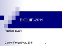 ВКОШП-2011. Разбор задач