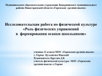 Роль физических упражнений в формировании осанки школьников