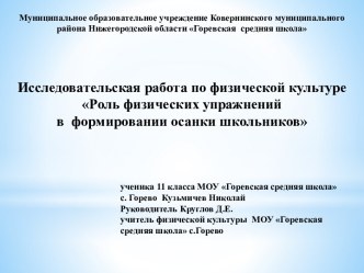 Роль физических упражнений в формировании осанки школьников