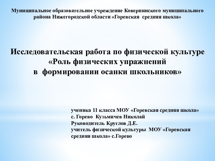 Муниципальное образовательное учреждение Ковернинского муниципального района Нижегородской области «Горевская средняя школа» Исследовательская