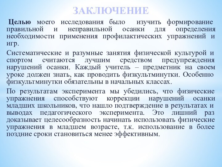 ЗАКЛЮЧЕНИЕ Целью моего исследования было изучить формирование правильной и неправильной осанки для определения