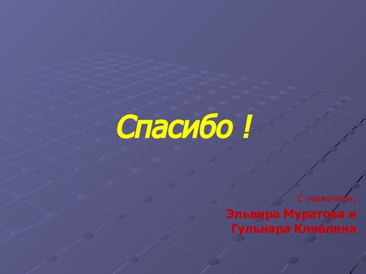 Спасибо !С уважением, Эльвира Муратова и Гульнара Клявлина