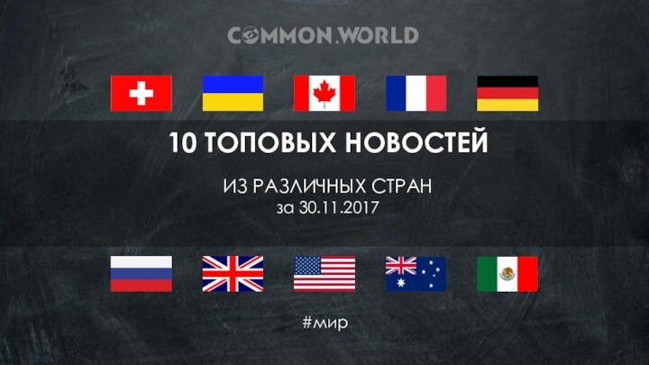 #мир10 ТОПОВЫХ НОВОСТЕЙИЗ РАЗЛИЧНЫХ СТРАНза 30.11.2017