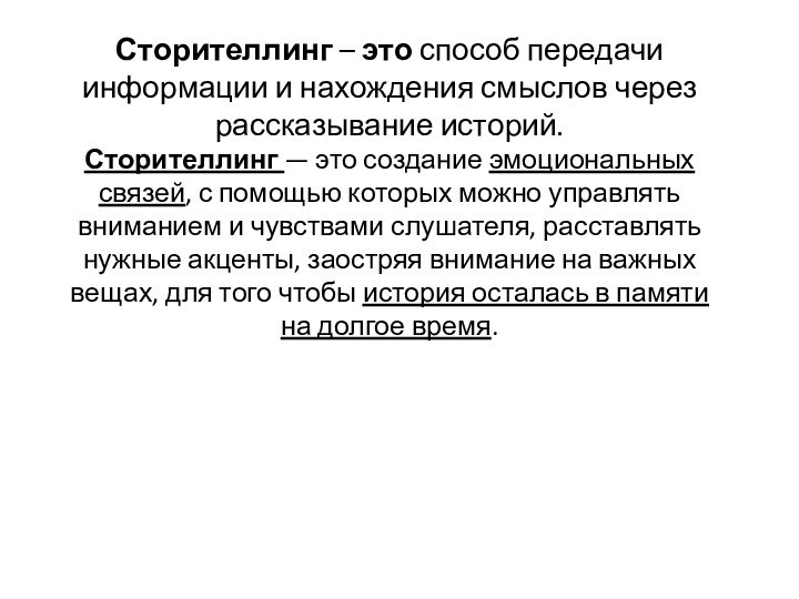 Сторителлинг  Сторителлинг – это способ передачи информации и нахождения смыслов через рассказывание историй.