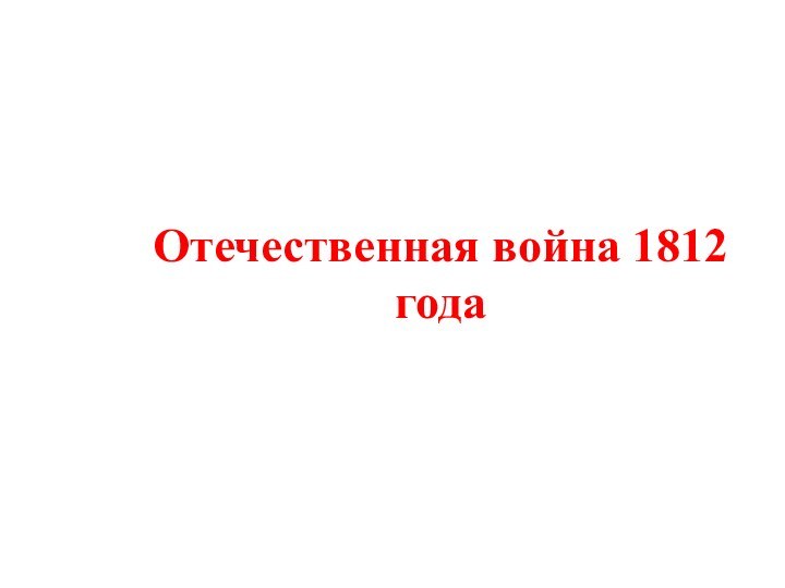 Отечественная война 1812 года