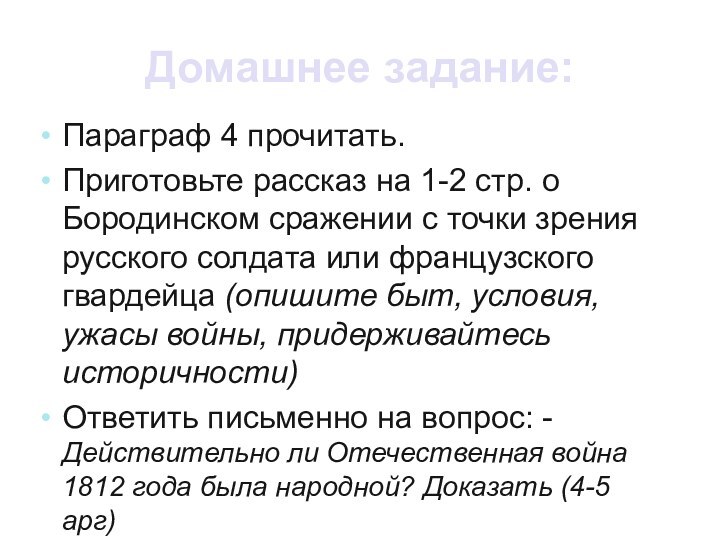 Домашнее задание:Параграф 4 прочитать.Приготовьте рассказ на 1-2 стр. о Бородинском сражении с