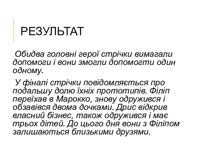 РЕЗУЛЬТАТОбидва головні герої стрічки вимагали допомоги і вони змогли допомогти один одному.У