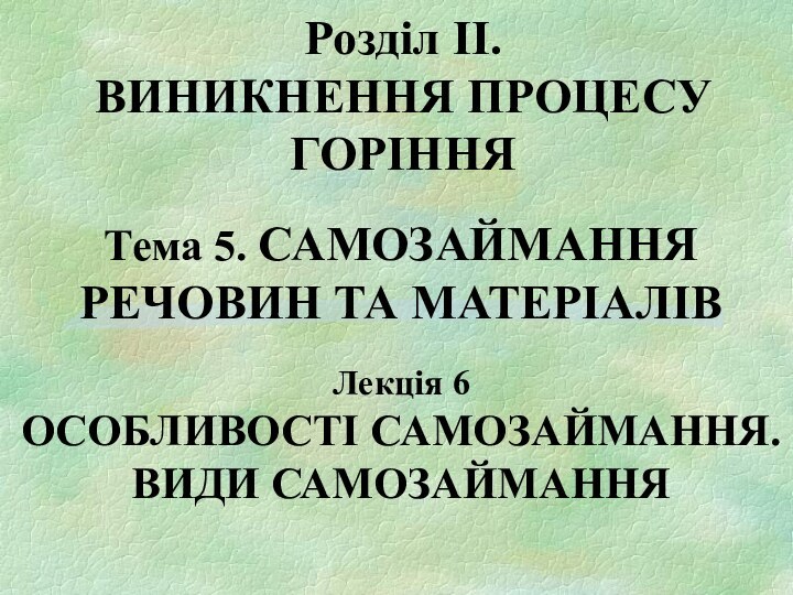 Розділ II.  ВИНИКНЕННЯ ПРОЦЕСУ ГОРІННЯТема 5. САМОЗАЙМАННЯ РЕЧОВИН ТА МАТЕРІАЛІВ Лекція 6ОСОБЛИВОСТІ САМОЗАЙМАННЯ. ВИДИ САМОЗАЙМАННЯ