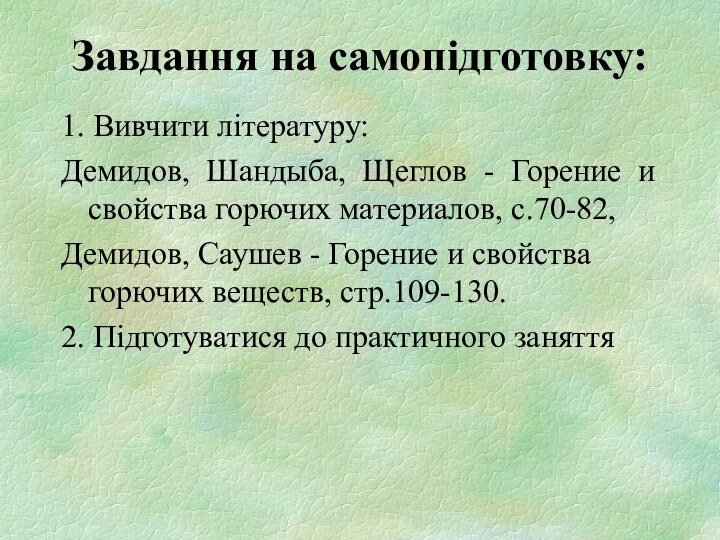 Завдання на самопідготовку:1. Вивчити літературу:Демидов, Шандыба, Щеглов - Горение и свойства горючих