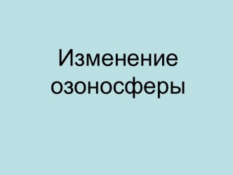 Изменения озоносферы