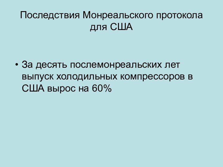 Последствия Монреальского протокола для СШАЗа десять послемонреальских лет выпуск холодильных компрессоров в