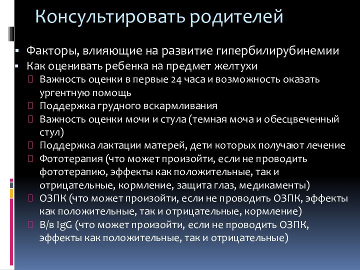 Консультировать родителей Факторы, влияющие на развитие гипербилирубинемииКак оценивать ребенка на предмет желтухиВажность