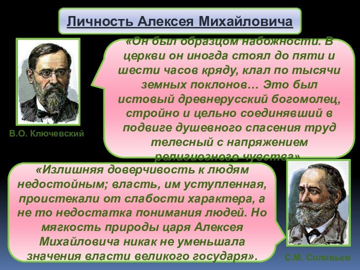 Личность Алексея МихайловичаС.М. Соловьев«Излишняя доверчивость к людям недостойным; власть, им уступленная, проистекали