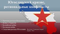 Югославский кризис, региональные конфликты