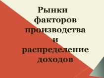 Рынки факторов производства и распределение доходов