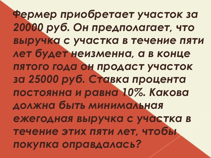 Фермер приобретает участок за 20000 руб. Он предполагает, что выручка с участка