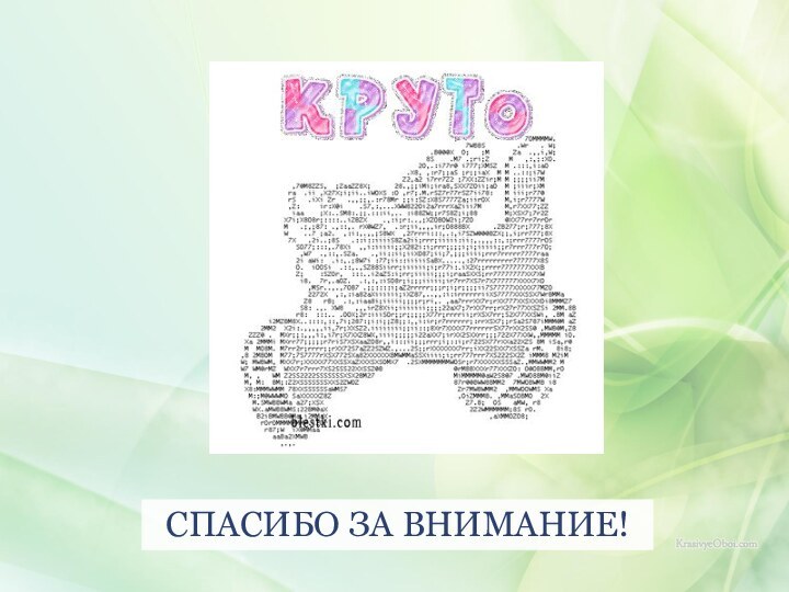 СПАСИБО ЗА ВНИМАНИЕ!