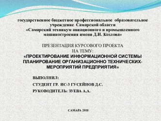 Проектирование информационной системы Планирование организационно-технических мероприятий предприятия