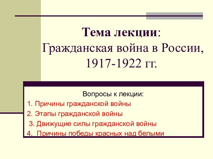 Тема лекции: Гражданская война в России, 1917-1922 гг. Вопросы к лекции:1. Причины