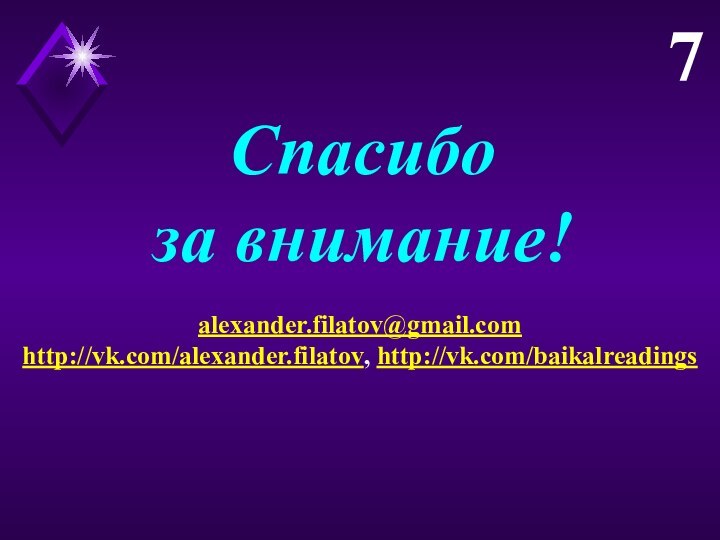 Спасибоза внимание!7alexander.filatov@gmail.comhttp://vk.com/alexander.filatov, http://vk.com/baikalreadings