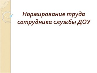 Нормирование труда сотрудника службы ДОУ