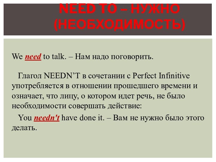 We need to talk. – Нам надо поговорить.  Глагол NEEDN’T в