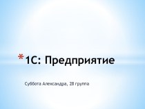 1С:Предприятие 8. Управление производственным предприятием