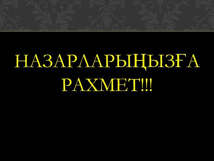 НАЗАРЛАРЫҢЫЗҒА РАХМЕТ!!!