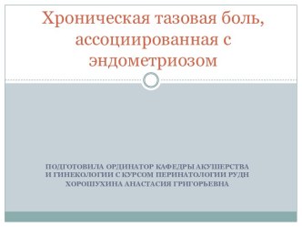 Хроническая тазовая боль, ассоциированная с эндометриозом