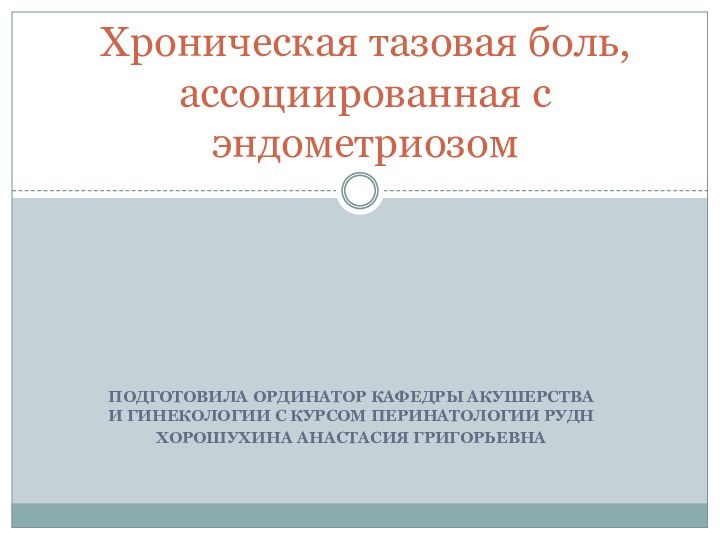 ПОДГОТОВИЛА ОРДИНАТОР КАФЕДРЫ АКУШЕРСТВА И ГИНЕКОЛОГИИ С КУРСОМ ПЕРИНАТОЛОГИИ РУДН ХОРОШУХИНА АНАСТАСИЯ