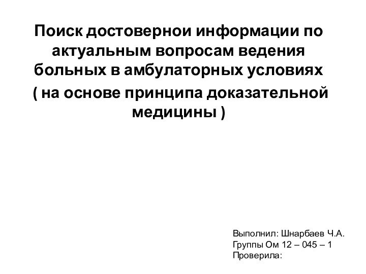 Поиск достовернои информации по актуальным вопросам ведения больных в амбулаторных условиях (