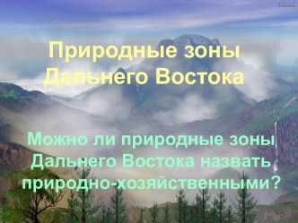 Природные зоны Дальнего Востока