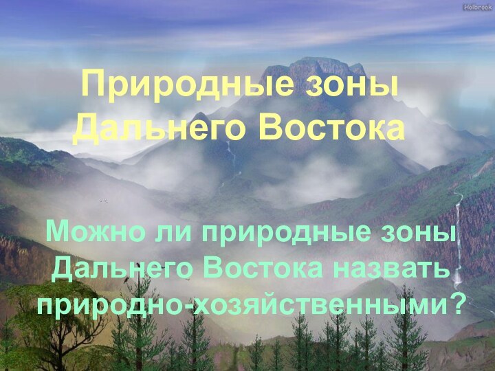 Природные зоны Дальнего ВостокаМожно ли природные зоны Дальнего Востока назвать природно-хозяйственными?