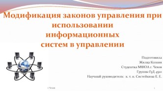 Законы управления при использовании информационных систем управления