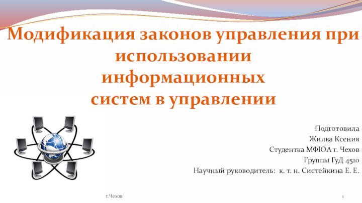 г.ЧеховПодготовила Жилка КсенияСтудентка МФЮА г. ЧеховГруппы ГуД 4510Научный руководитель: к. т. н.