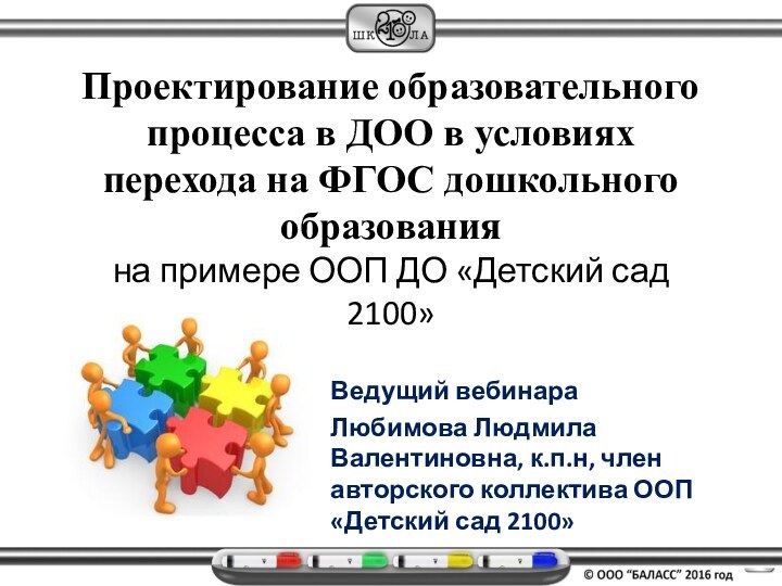 Проектирование образовательного процесса в ДОО в условиях перехода на ФГОС дошкольного образования