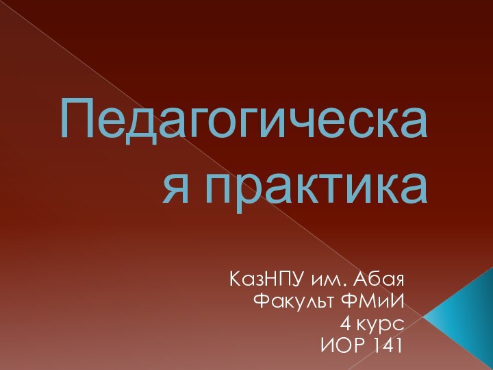 Педагогическая практика КазНПУ им. АбаяФакульт ФМиИ4 курсИОР 141