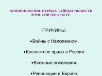 Возникновение первых тайных обществ в России 1811-1812 годы