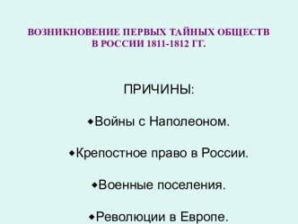 Возникновение первых тайных обществ в России 1811-1812 годы