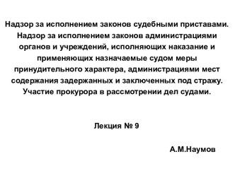 Надзор за исполнением законов судебными приставами. Участие прокурора в рассмотрении дел судами