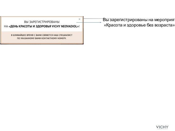 Вы зарегистрированы на мероприятие «Красота и здоровье без возраста»!