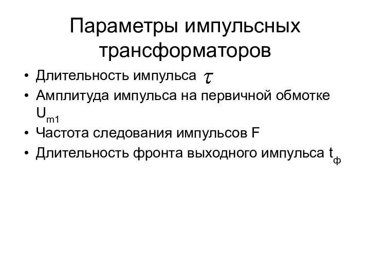 Параметры импульсных трансформаторовДлительность импульсаАмплитуда импульса на первичной обмотке Um1 Частота следования импульсов