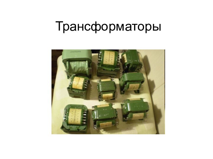 Трансформаторы