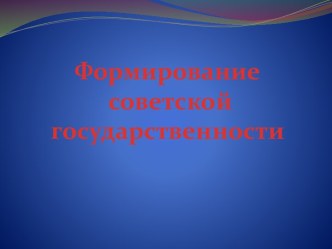 Формирование советской государственности