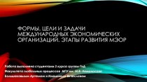 Формы, цели и задачи международных экономических организаций. Этапы развития МЭОР