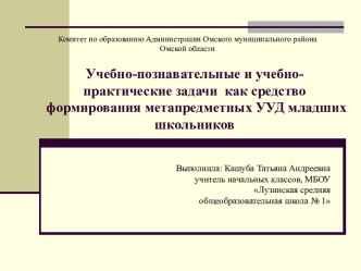 Учебно-познавательные и учебно-практические задачи, как средство формирования метапредметных УУД младших школьников