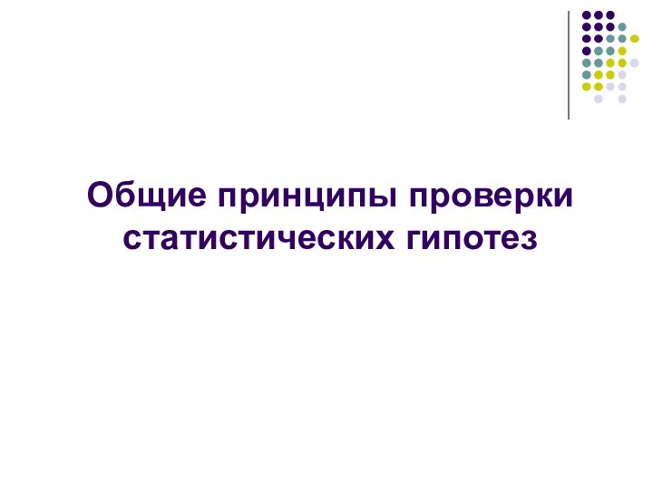 Общие принципы проверки статистических гипотез