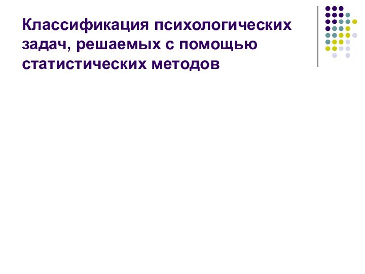 Классификация психологических задач, решаемых с помощью статистических методов